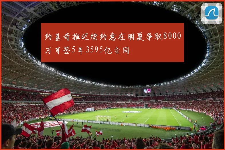 约基奇推迟续约意在明夏争取8000万可签5年3595亿合同