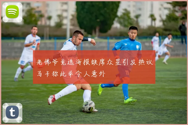 老佛爷竞选海报缺席众星引发热议马卡称此举令人意外