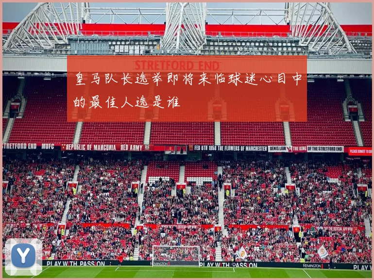 皇马队长选举即将来临球迷心目中的最佳人选是谁