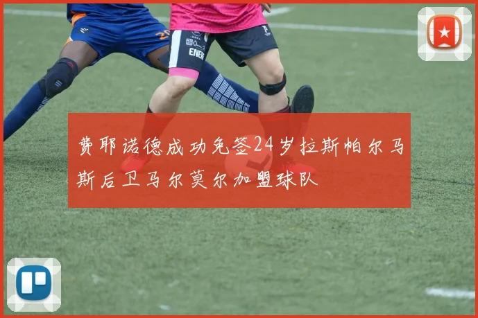费耶诺德成功免签24岁拉斯帕尔马斯后卫马尔莫尔加盟球队