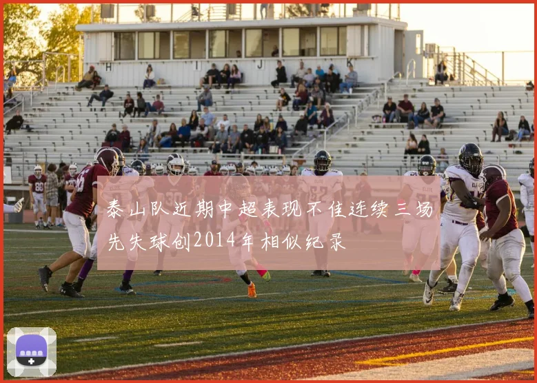 泰山队近期中超表现不佳连续三场先失球创2014年相似纪录