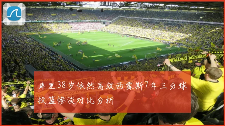 库里38岁依然高效西蒙斯7年三分球投篮惨淡对比分析