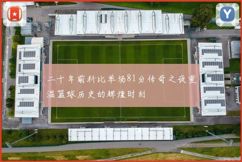 二十年前科比单场81分传奇之夜重温篮球历史的辉煌时刻