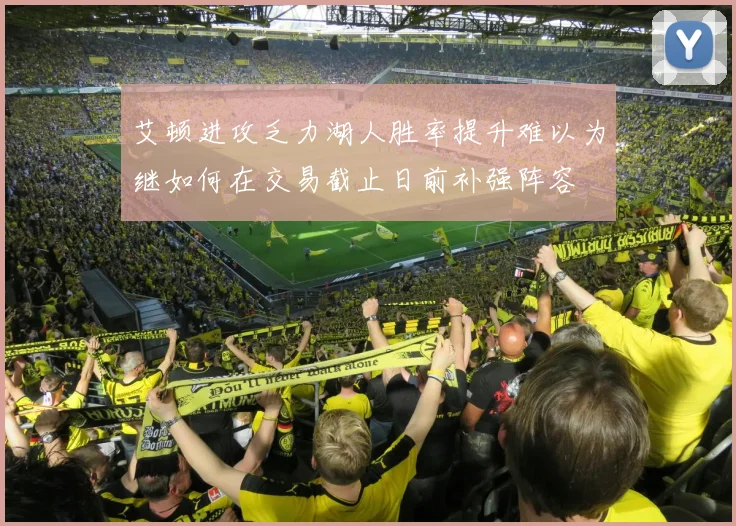 艾顿进攻乏力湖人胜率提升难以为继如何在交易截止日前补强阵容