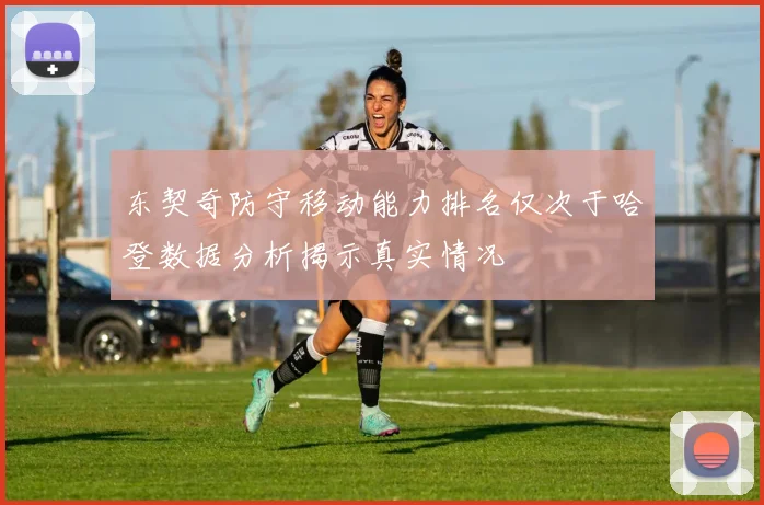 东契奇防守移动能力排名仅次于哈登数据分析揭示真实情况