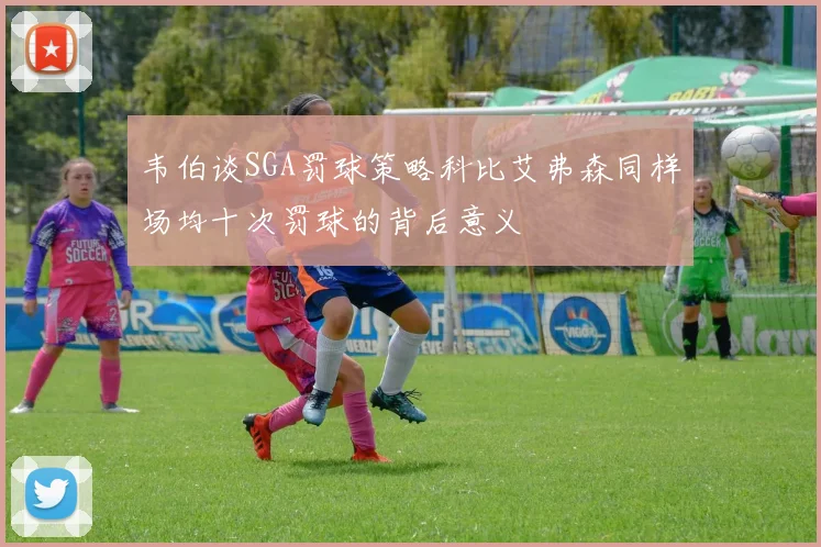 韦伯谈SGA罚球策略科比艾弗森同样场均十次罚球的背后意义